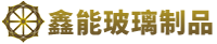 东莞市鑫能玻璃制品有限公司